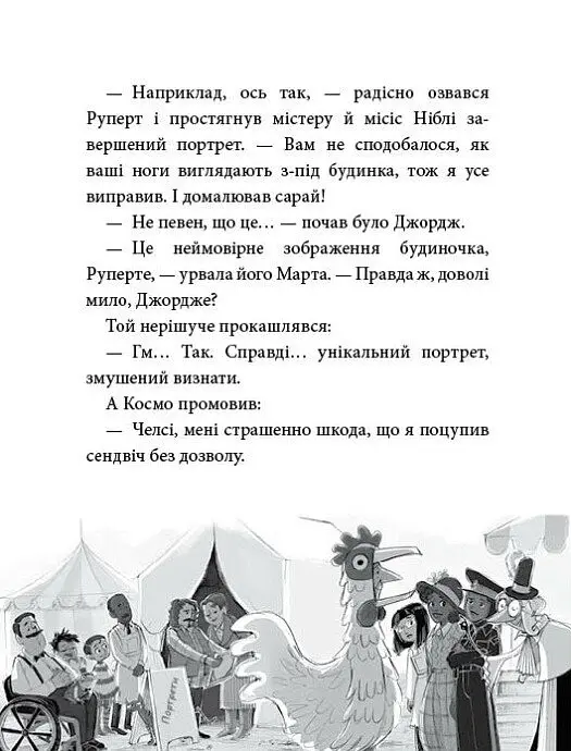 Агенція дивних сестер. Курник, трохи місива й сендвіч. Книга 3 - Марк Девід Сміт - фото 6