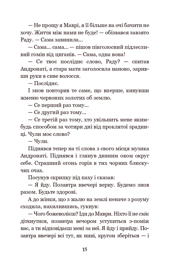 В неділю рано зілля копала... - Ольга Кобилянська - фото 14