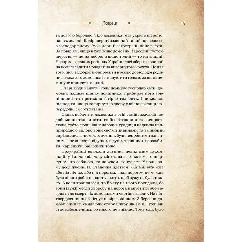 Чарівні істоти українського міфу. Домашні духи - Дара Корній - фото 14