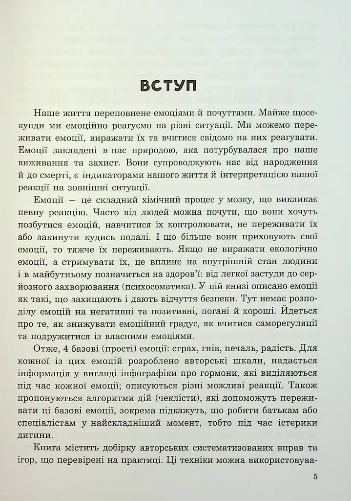 (Не)дитячі емоції: страх, гнів, печаль і радість - Наталя Гладких - фото 4
