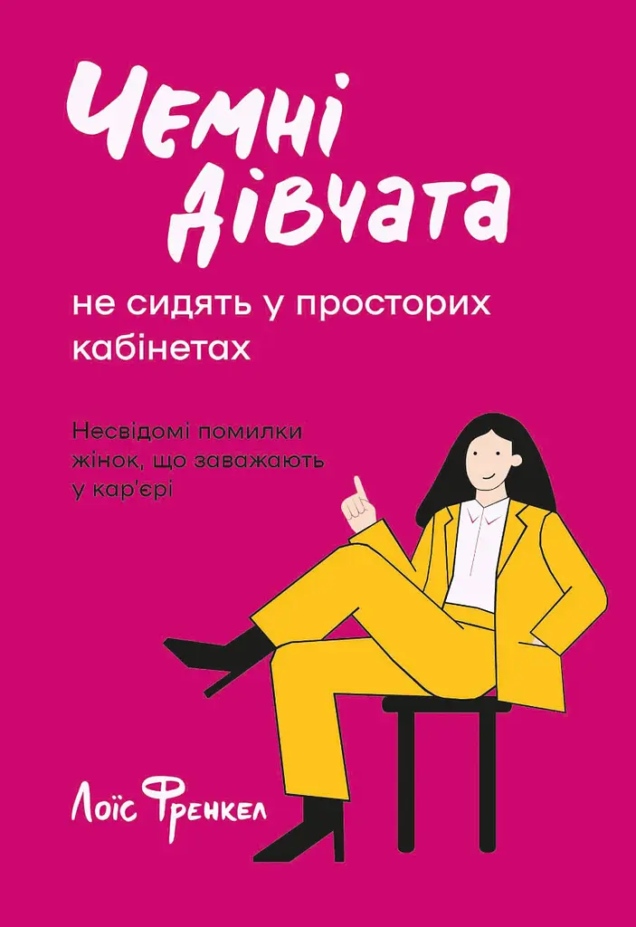Чемні дівчата не сидять у просторих кабінетах