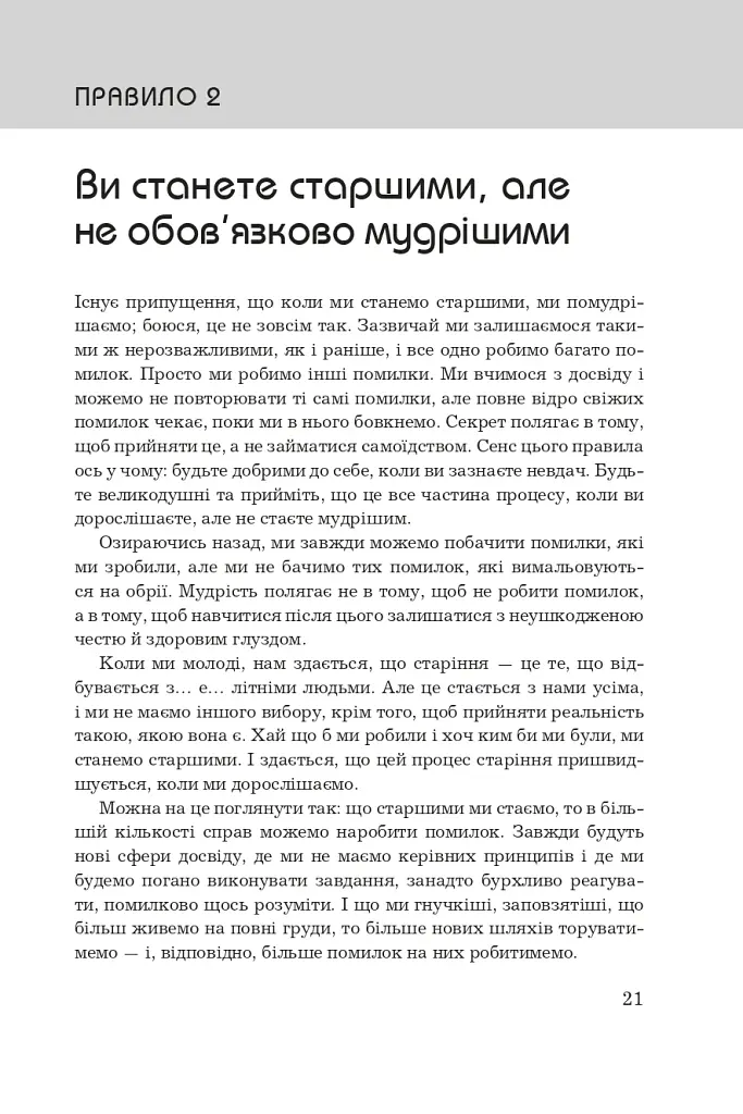 Правила життя. Як жити краще, щасливіше й успішніше - фото 5