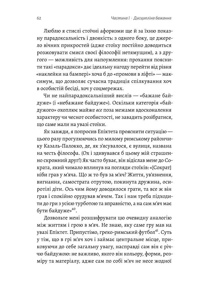Як бути стоїком - Массімо Пільюччі - фото 7