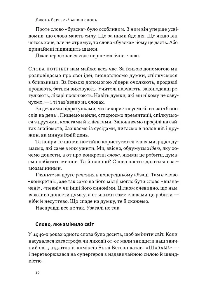 Чарівні слова. Що казати і писати, аби досягти свого - Джона Берґер - фото 8