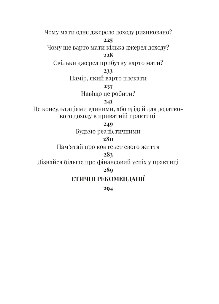 Як збудувати етичну та успішну приватну практику - Марта Приріз - фото 5