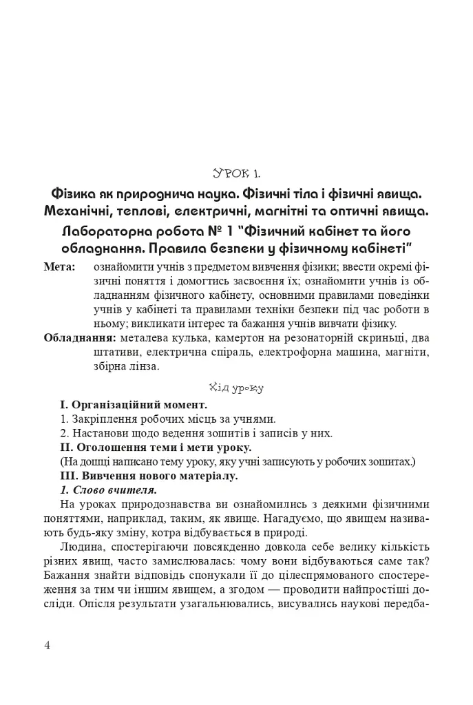 Уроки фізики. 7 клас. Посібник для вчителя - фото 3