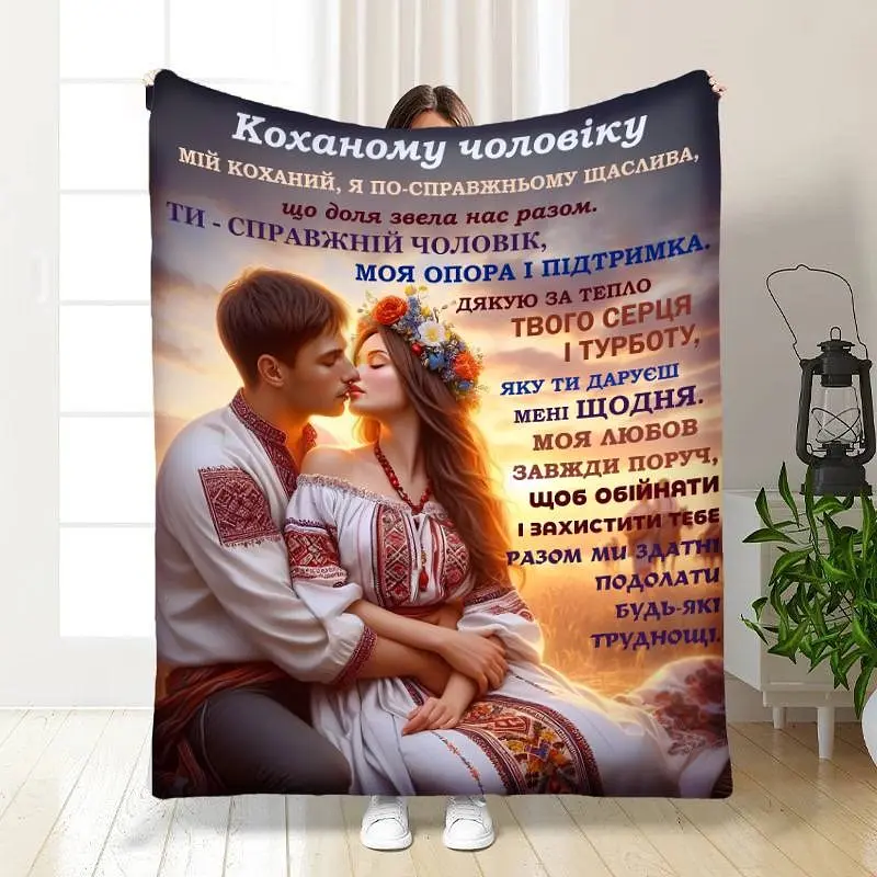 Плед 3D з побажаннями для чоловіка Мій коханий чоловік №2 16745 160х200 см