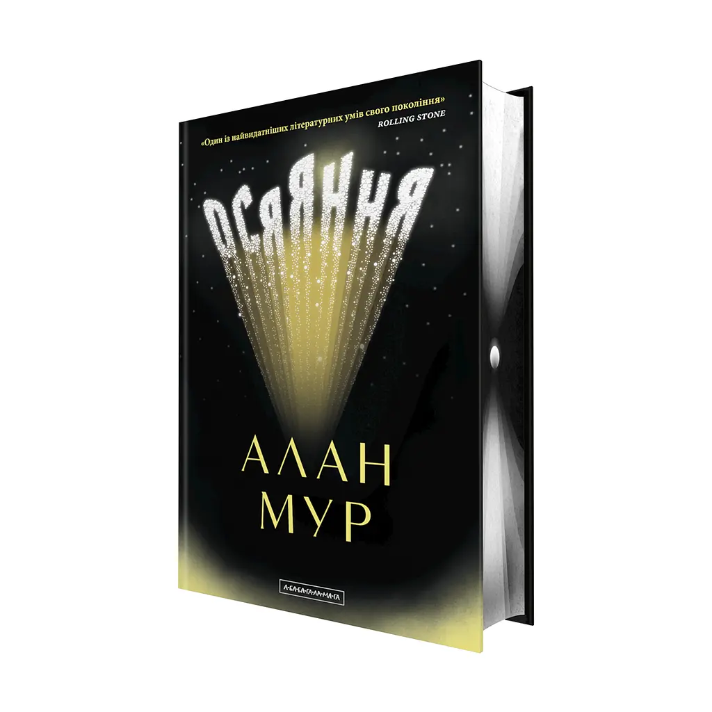 Осяяння - Алан Мур | А-БА-БА-ГА-ЛА-МА-ГА, книга українською, нова, тверда