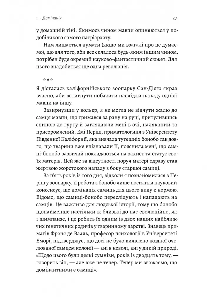 Патріархи. Витоки нерівності - Анжела Саїні - фото 10