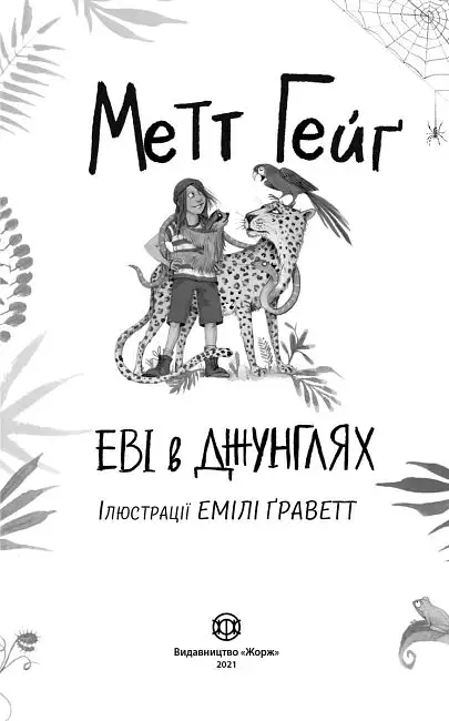 Еві в джунглях - фото 2