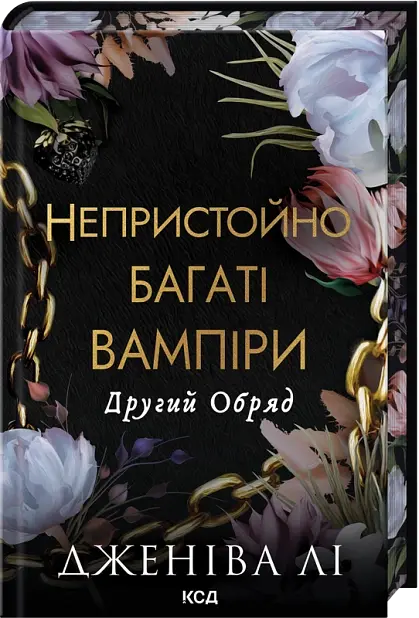 Другий Обряд - Дженіва Лі | Клуб Сімейного Дозвілля, книга українською, нова, тверда
