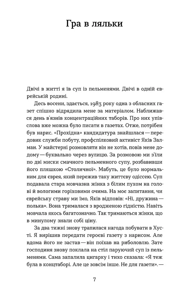 Ангели й люди. Незвичайні історії про звичайних людей - Мирослав Дочинець - фото 5