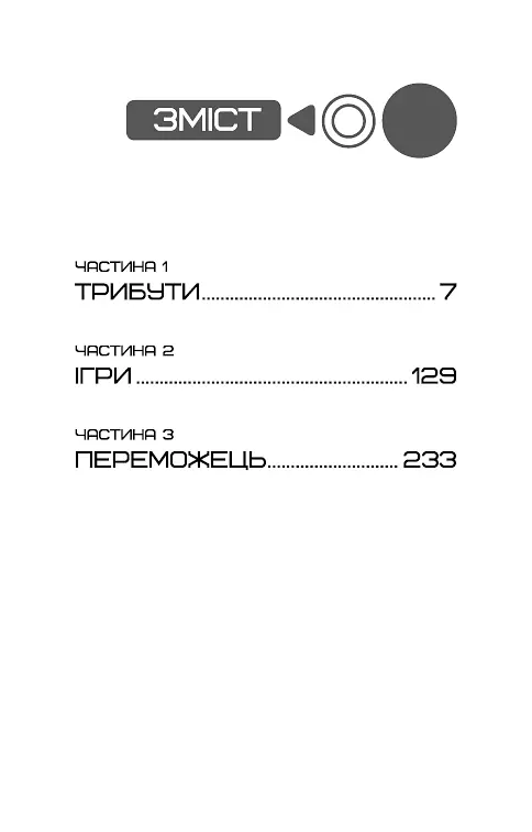 Голодні ігри. Книга 1 - фото 4