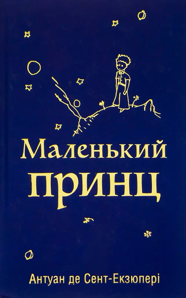 Маленький принц