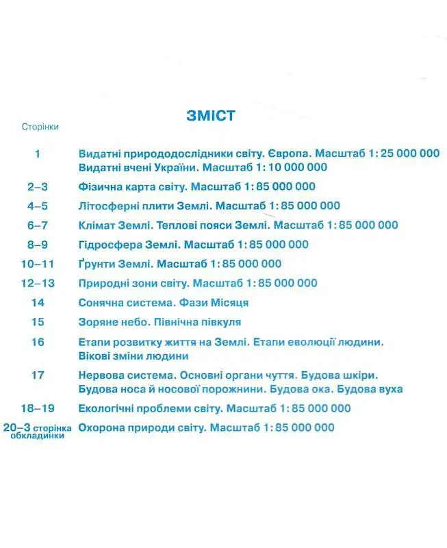 Пізнаємо природу 6 клас. Контурні карти - - фото 2