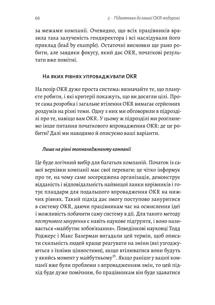 Цілі та ключові результати. Як забезпечити зосередженість, узгодженість і залученість за допомогою системи OKR - Бен Ламорт - фото 10