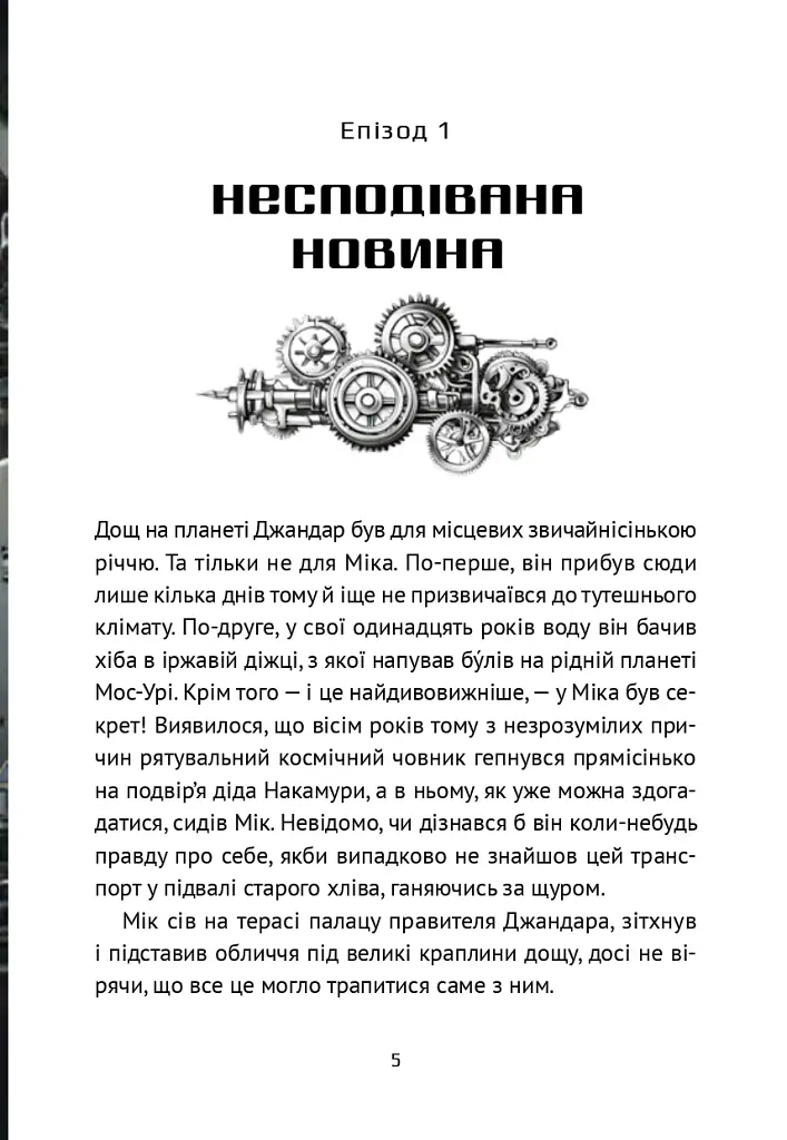 Викрадач планет. Хроніки «Астріону» - фото 3