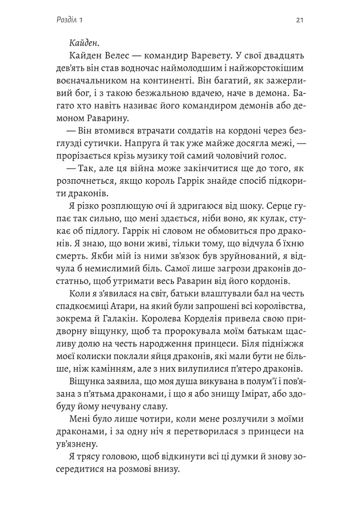 Бійся полум'я. Книга 1 - Олівія Роуз Дарлінг - фото 10