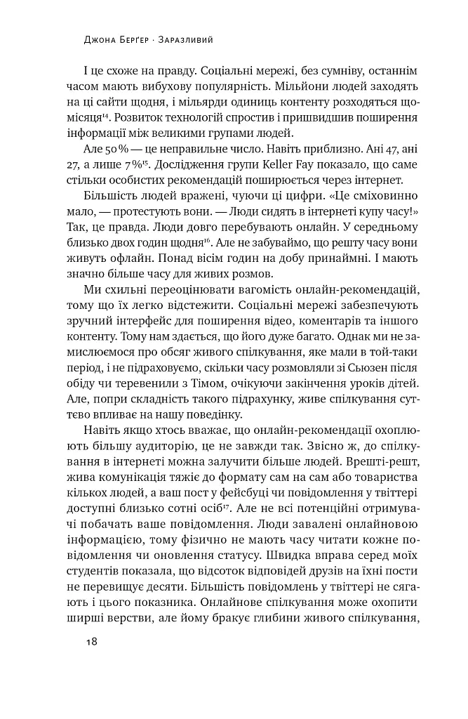 Заразливий. Психологія вірусного маркетингу - Джона Берґер - фото 18