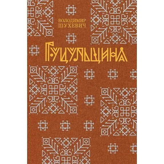 Гуцульщина - Володимир Шухевич - фото 2
