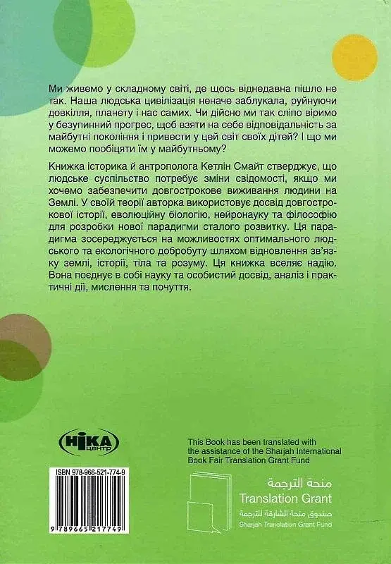 Цілісне життя планети: возз’єднання землі, історії, тіла та розуму - фото 2