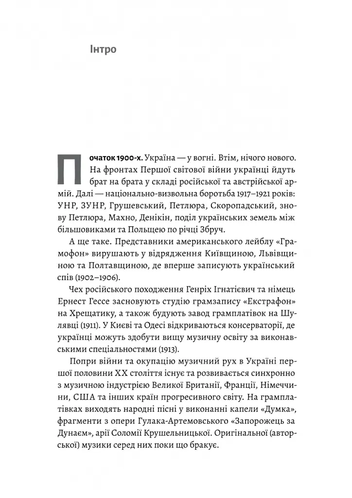 Це вам не естрада. Крутими стежками української попмузики XX століття - Філ Пухарєв - фото 6