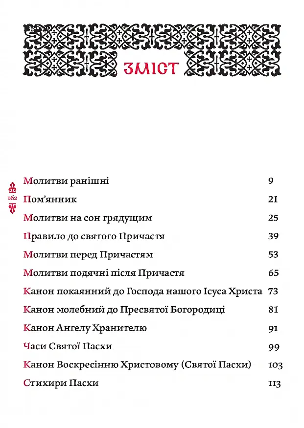 Православний молитвослов. Київський ізвод - - фото 2