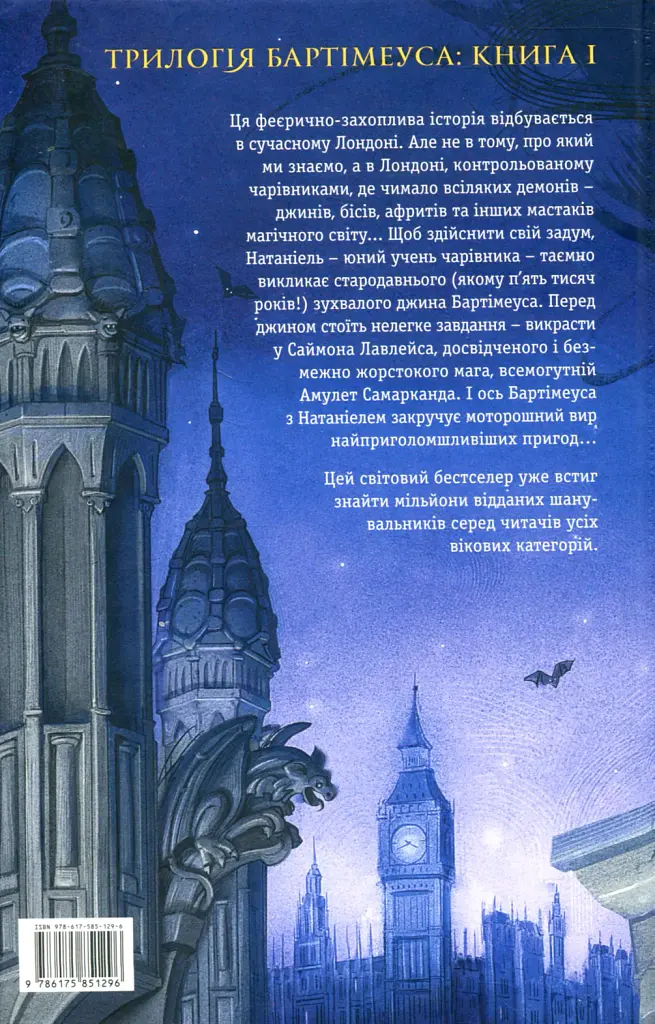 Бартімеус. Книга 1. Амулет Самарканда - Джонатан Страуд - фото 2