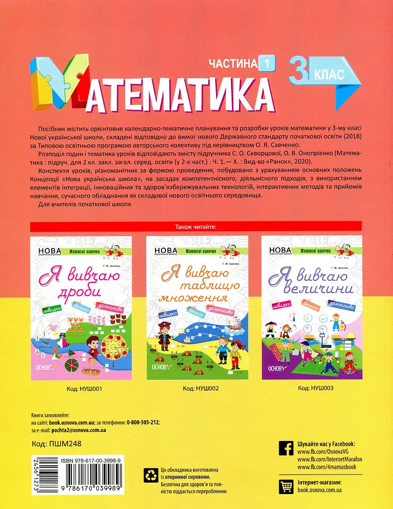 Математика. 3 клас. Частина 1 (за підручником С. О. Скворцової, О. В. Онопрієнко) - фото 2