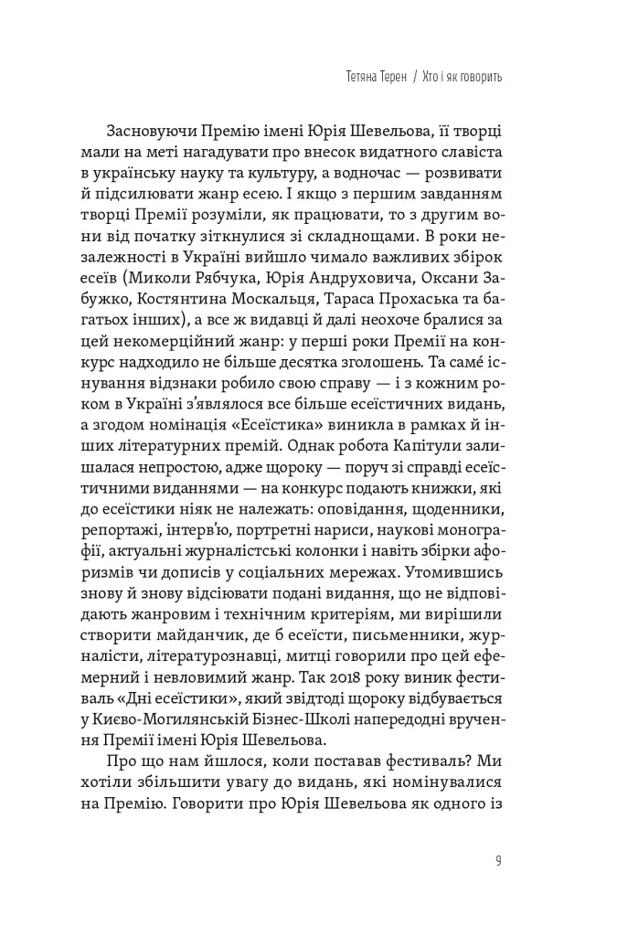 Спіймати невловиме. Путівник світом есеїстики - - фото 6