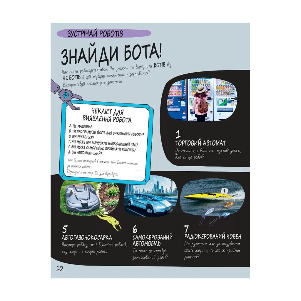 Книга Книга Розумників. РОБОТИ та ШІ - Пол Вірр Yakaboo Publishing (9786178222246) - фото 8