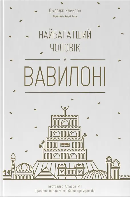 Найбагатший чоловік у Вавилоні