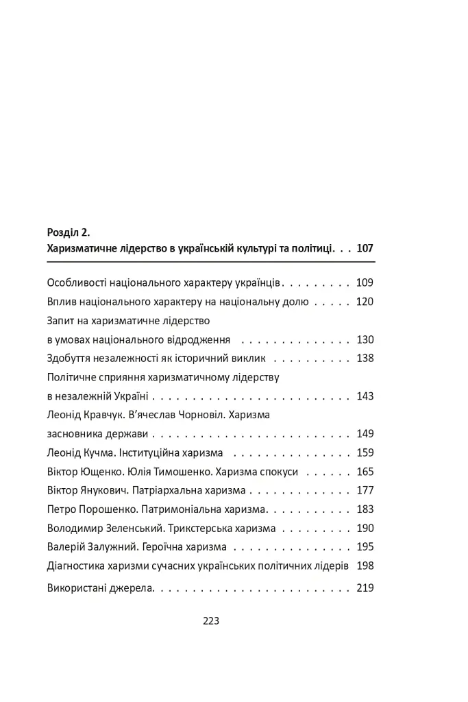 Сила харизми. Харизма на службі політиків, чи політика на службі харизматиків - Ігор Гринів - фото 4