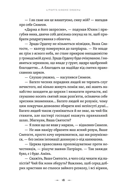 Тенета війни. Літопис Сірого Ордену. Книга 2 - Павло Дерев'янко - фото 10