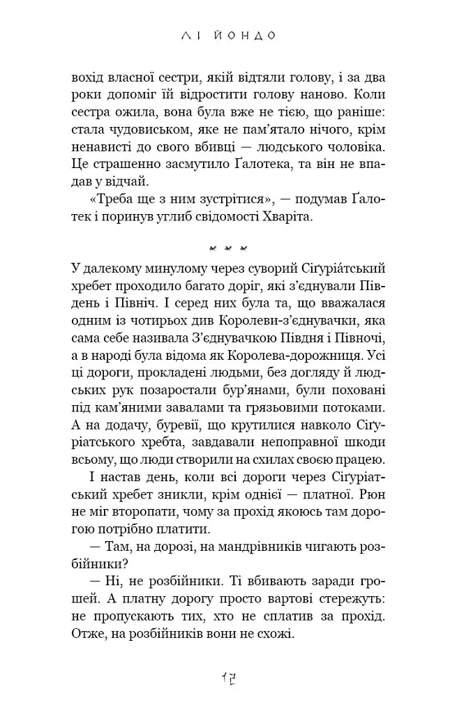 Той птах, що п’є сльози. Мрії леконів. Книга 2 - Лі Йондо - фото 9