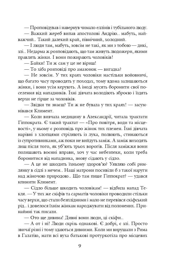 Благословен, хто йде. Кн. 3 - Леся Романчук - фото 8