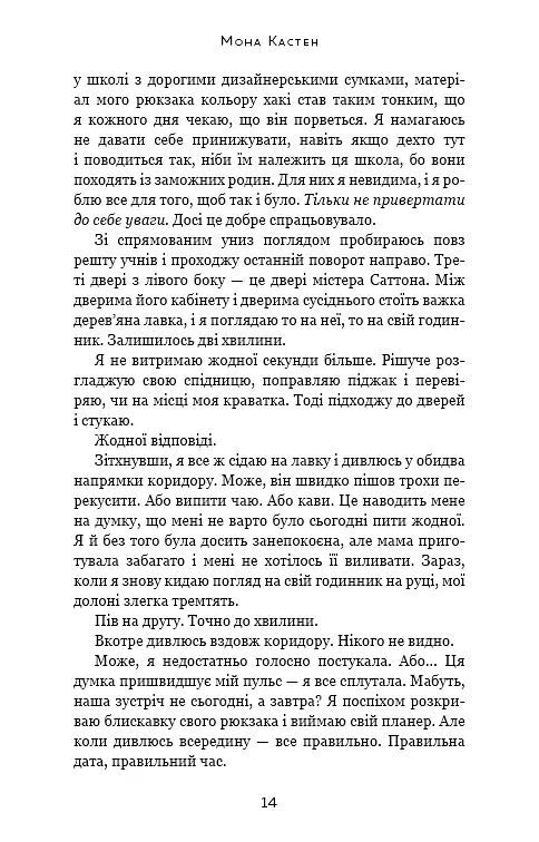 Врятуй мене - Мона Кастен - фото 9
