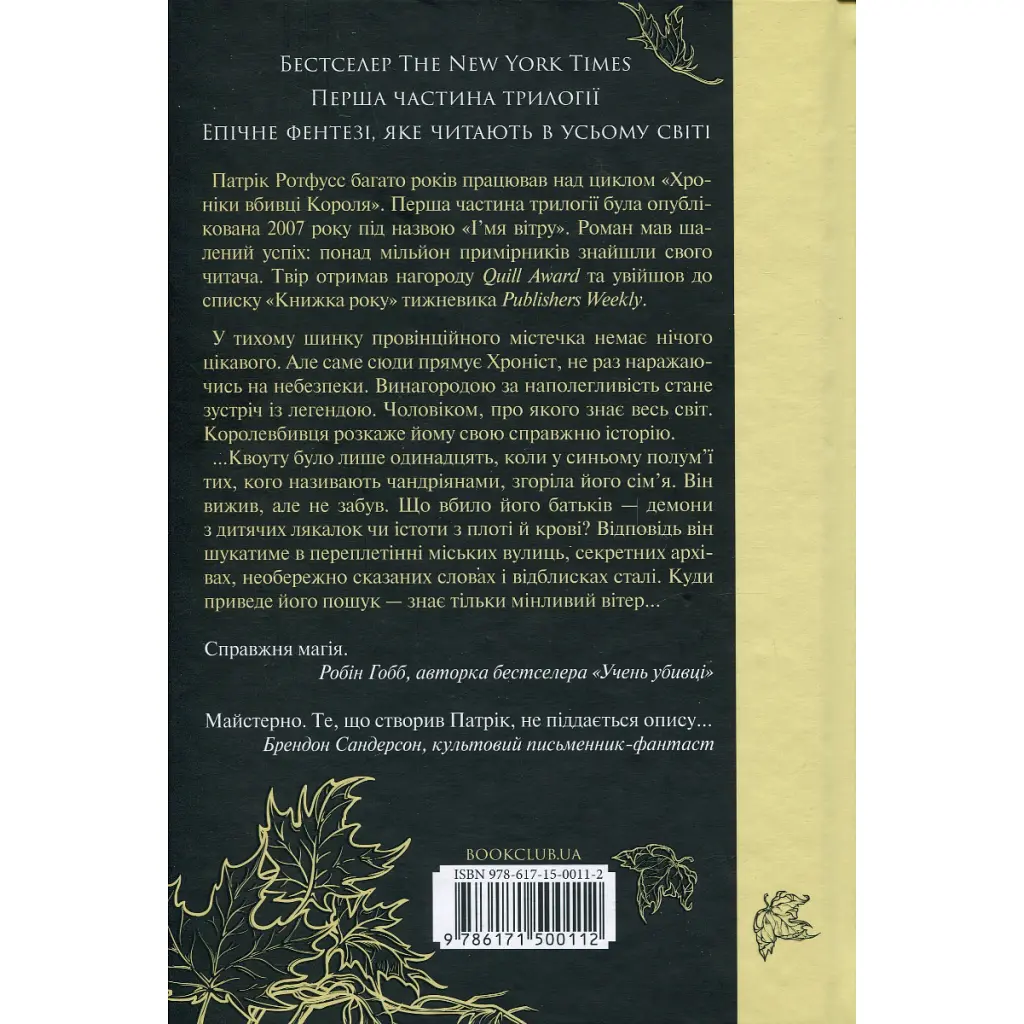 Книга Ім'я вітру - Патрік Ротфусс КСД (9786171500112) - фото 3