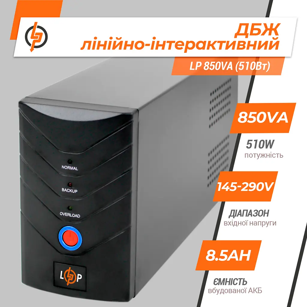 Лінійно-інтерактивне ДБЖ LP 850VA (510Вт) - фото 3