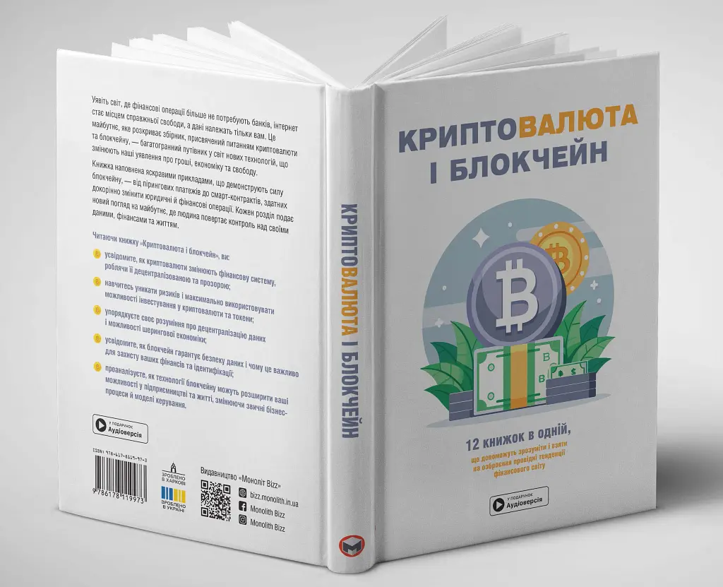 Криптовалюта і блокчейн. Збірник самарі + аудіокнижка - - фото 5
