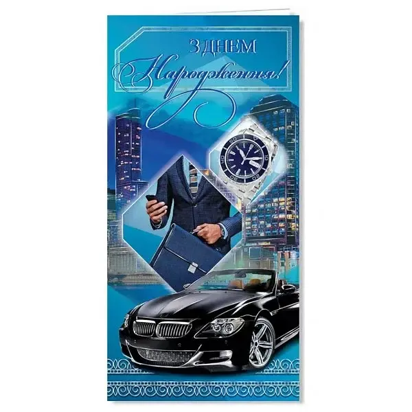Листівка з Днем народження! Business чоловіча Євростандарт 2743 Фоліо