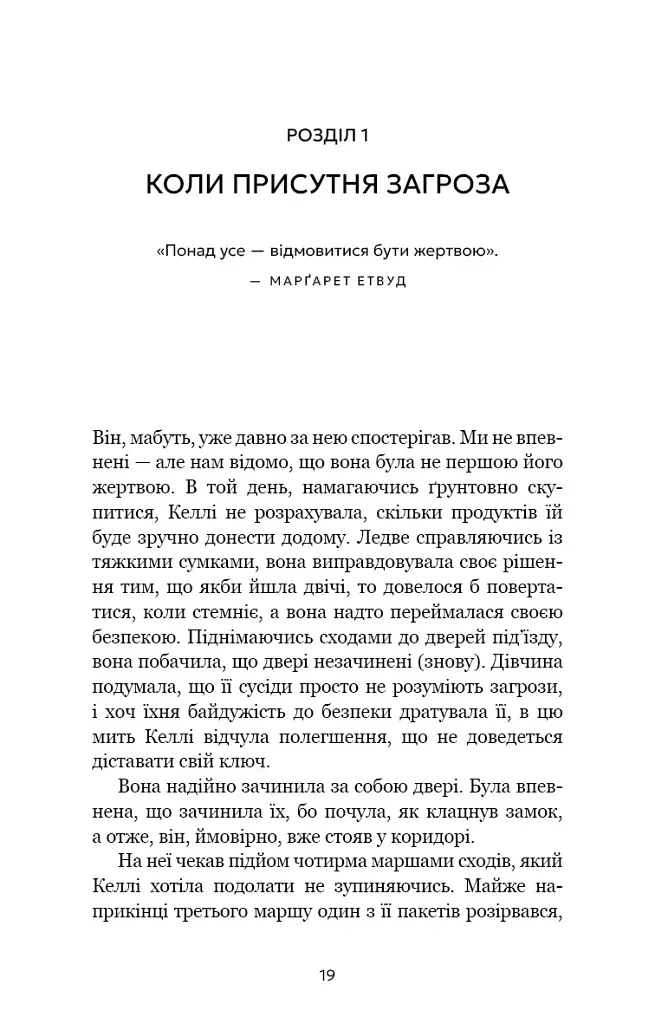 Дар страху. Інстинкт самозбереження, здатний вберегти від насилля - фото 9