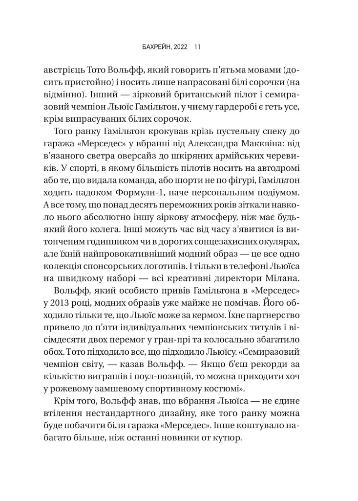 Формула: як шахраї, генії та фанати швидкості перетворили Ф-1 на глобальний феномен - фото 7