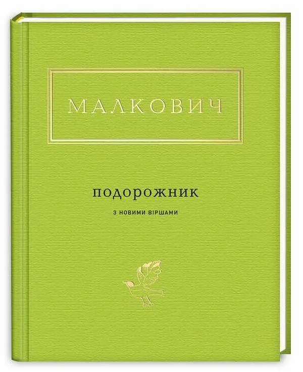 Подорожник з новими віршами - Іван Малкович | А-БА-БА-ГА-ЛА-МА-ГА, книга українською, нова, тверда