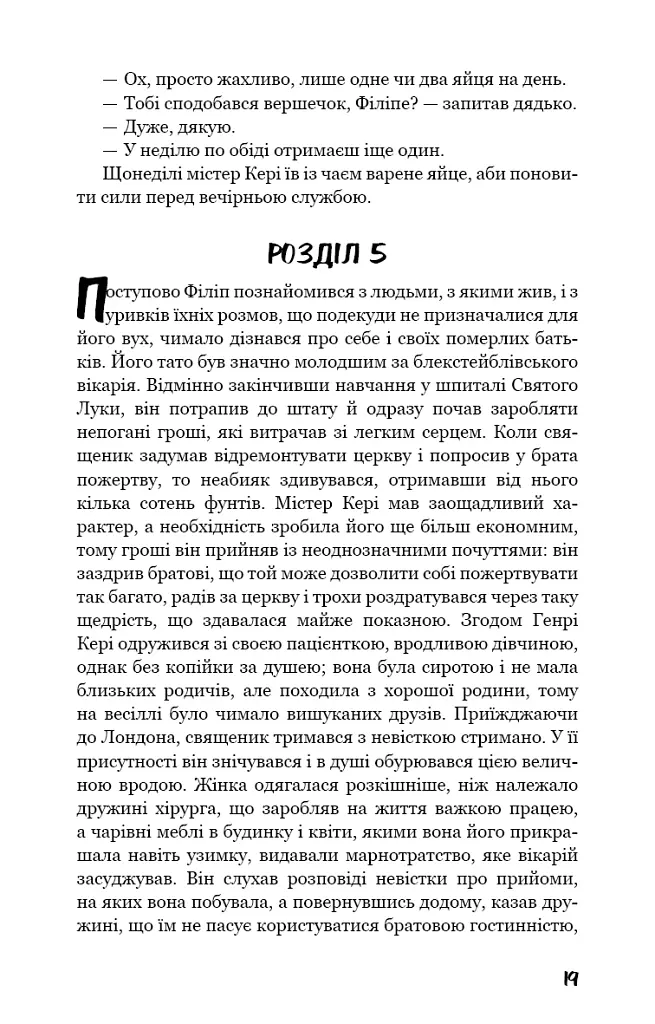 Тягар пристрастей людських - Вільям Сомерсет Моем - фото 18