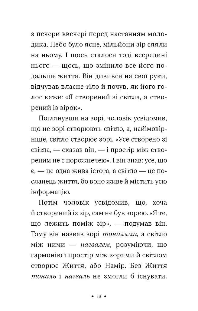 Чотири угоди. Книга толтекської мудрості. Практичний посібник із особистої свободи - фото 8