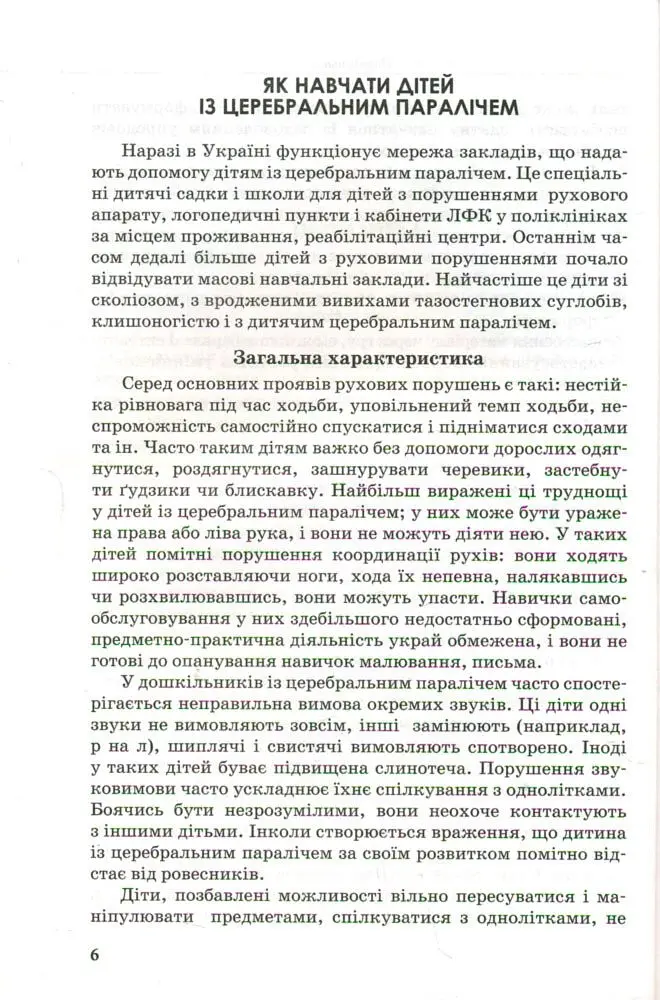 Інклюзивна освіта. Путівник для педагогів та батьків дітей з особливими потребами - - фото 2