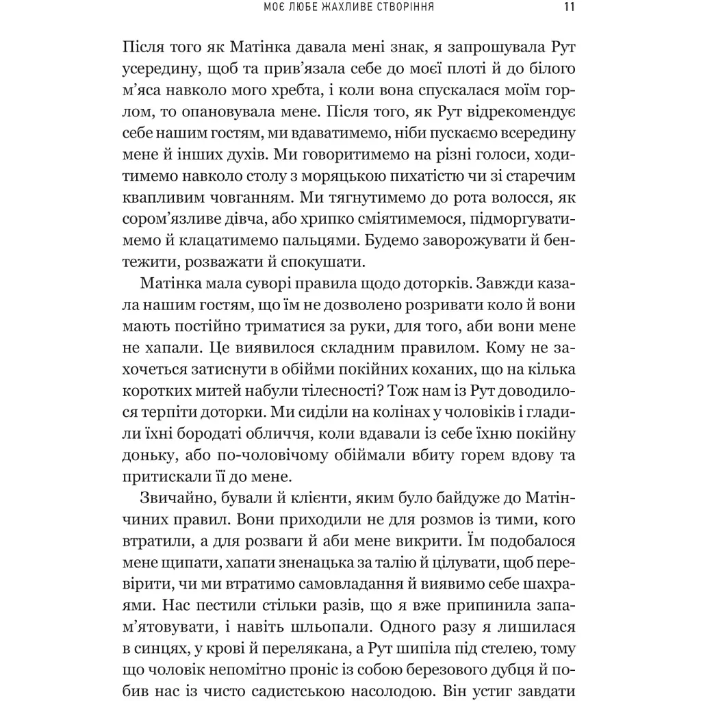 Моє любе жахливе створіння - Йоганна ван Веен - фото 5