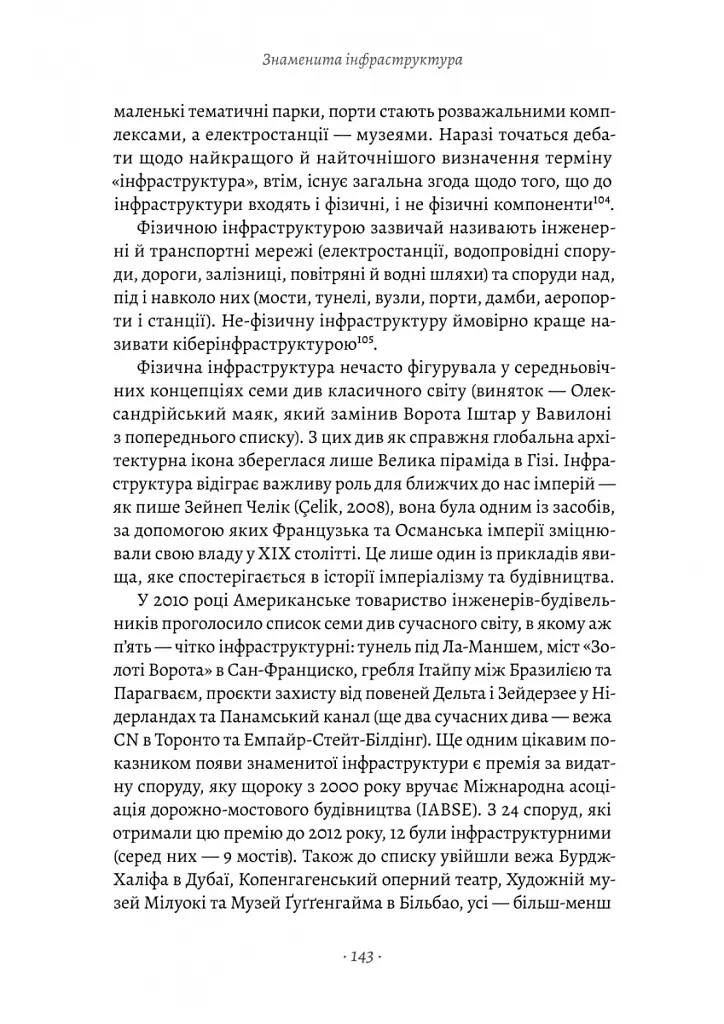 Проєкт «Ікона». Архітектура, міста і глобалізація - Леслі Склер - фото 4