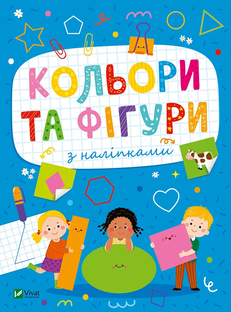 Кольори та фігури з наліпками (Розвивальні наліпки для малюків)